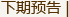 对古筝的学科建设和研究推广做出了杰出