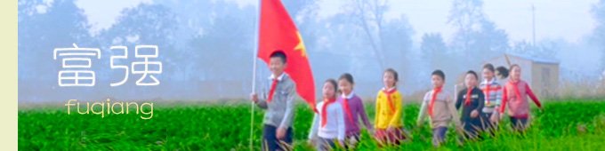 1.富强歌（谱）下载